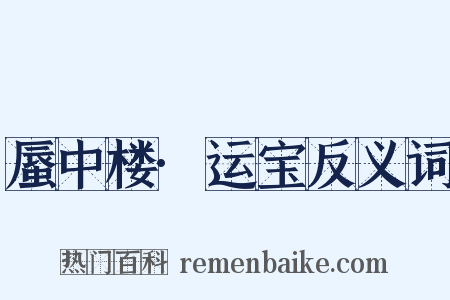 蜃中楼·运宝反义词是什么意思的图片
